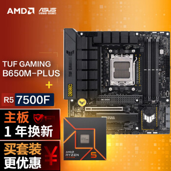 ASUS 华硕 B650M重炮手主板+AMD 锐龙5 7500F CPU 主板+CPU套装