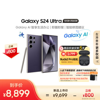 京东百亿补贴、今日必买：SAMSUNG 三星 S24 Ultra 5G手机 12GB+256GB