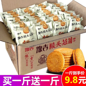 豫吉 猴头菇曲奇饼干整箱网红早餐食品休闲零食小吃的散装一箱 猴头菇饼干1斤+1斤共发2斤