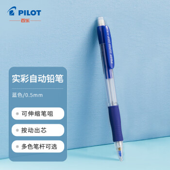PILOT 百乐 0.5mm自动铅笔 小学生绘图活动铅笔 笔嘴可伸缩 H-185 蓝色