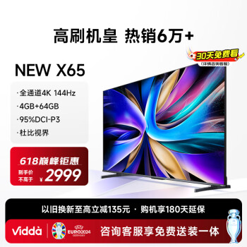 Vidda NEW X65 海信电视 65英寸 144Hz高刷游戏电视 HDMI2.1 4+64G 大屏65V3K-X