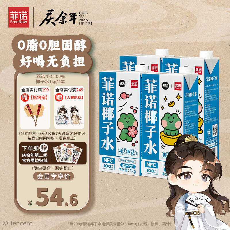 FreeNow 菲诺 诺NFC100%椰子水 椰汁 椰青 含电解质 0脂肪 果汁饮料 零乳糖 菲诺椰子水1kg*4盒 54.6元