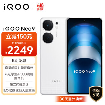 iQOO Neo9 5G手机 16GB+256GB 星曜白