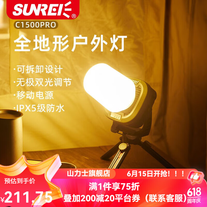 SUNREE 山力士 SUNREI SUNREE 山力士 SUNREI SUNREE 山力士 SUNREI C1500pro 户外便携全地形露营灯+收纳包 券后247.2元