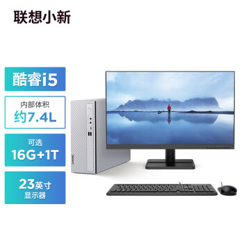 Lenovo 联想 小新个人商务办公电脑主机(酷睿12代i5-1235U 16G内存 1TB高速大容量固态硬盘)23英寸显示器