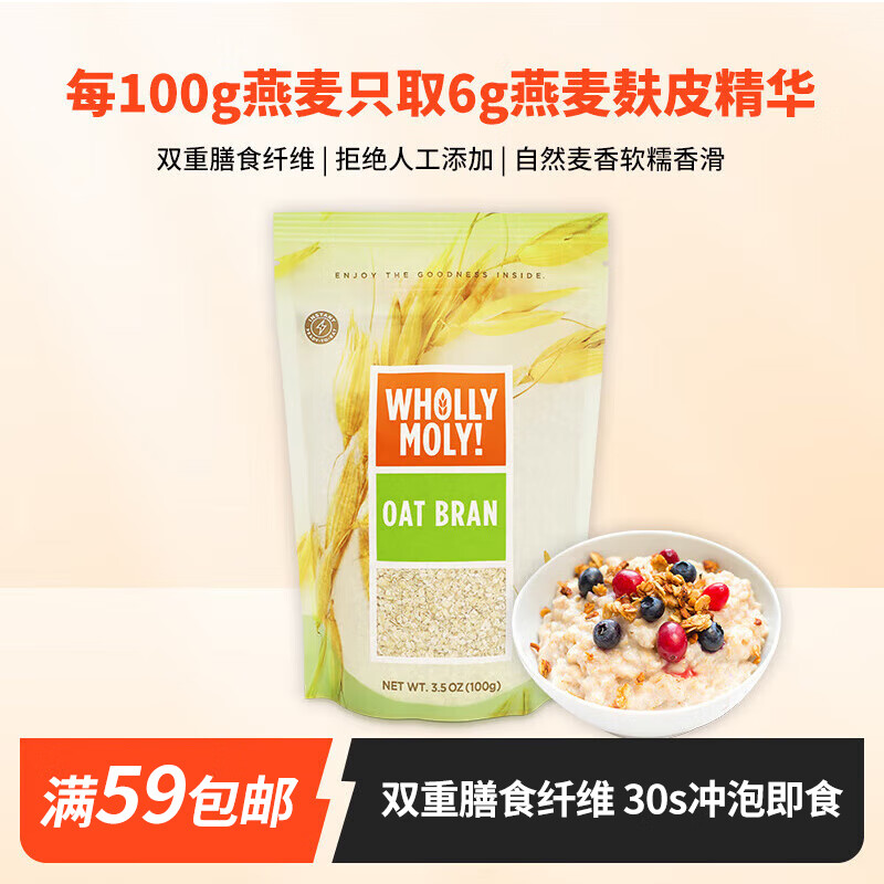 WHOLLY MOLY! 好哩！ 哩！（Wholly Moly!）进口原味燕麦麸皮100g/袋 0添加蔗糖高膳食纤维冲泡即食早餐代餐 19.9元