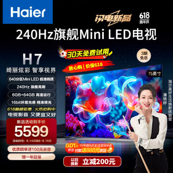 Haier 海尔 尔（Haier）75H7 75英寸240Hz高刷640分区背光MiniLED智能电视4K超高清6+64GB护眼游戏平板液晶电视机