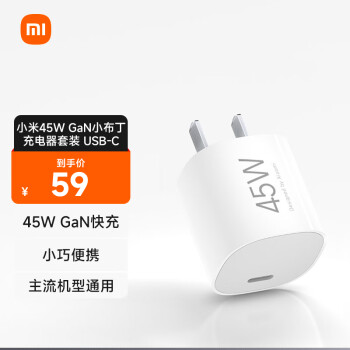 Xiaomi 小米 45W GaN 小布丁充电器套装 (USB-C）
