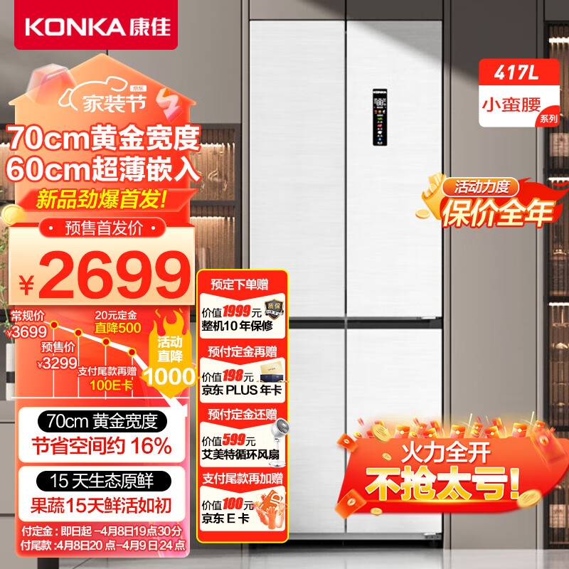 KONKA 康佳 60cm超薄零嵌入式417升十字对开四开门电冰箱小蛮腰系列家用变频一级能效底部散热BCD-417WUPEG4S 2599.2元