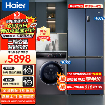 Haier 海尔 冰洗套装467升一级双变频十字对开门黑金净化冰箱+10KG全自动滚筒除菌变频直驱 智能投放洗衣机