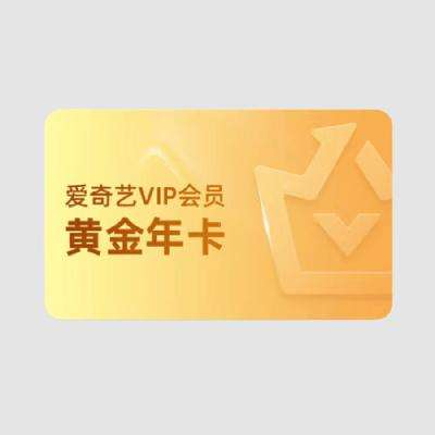 爱奇艺 VIP会员黄金年卡 138元（券后）