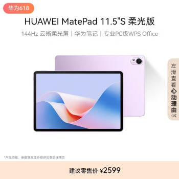 HUAWEI 华为 MatePad 11.5 S 柔光版 HarmonyOS 4.2 平板电脑（2.8K、8GB、256GB、WiFi版、羽砂紫）