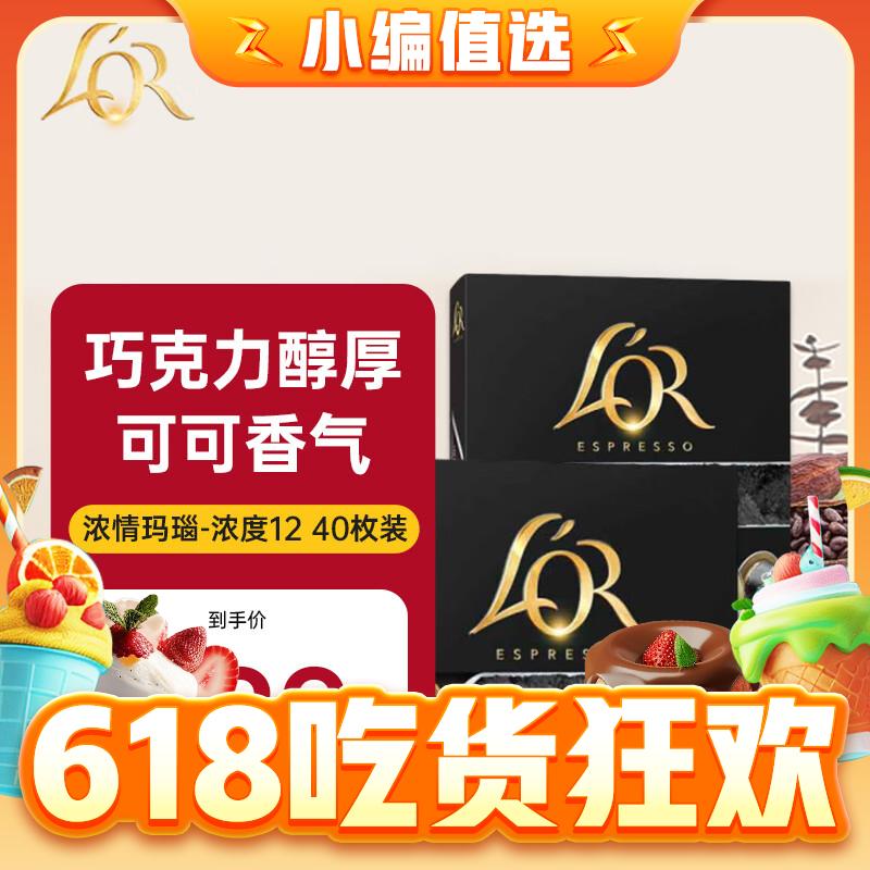 值选：L'OR 法国进口黑咖啡胶囊 强度12- 玛瑙40粒 适用雀巢Nespresso 71.79元（需买2件，需用券）