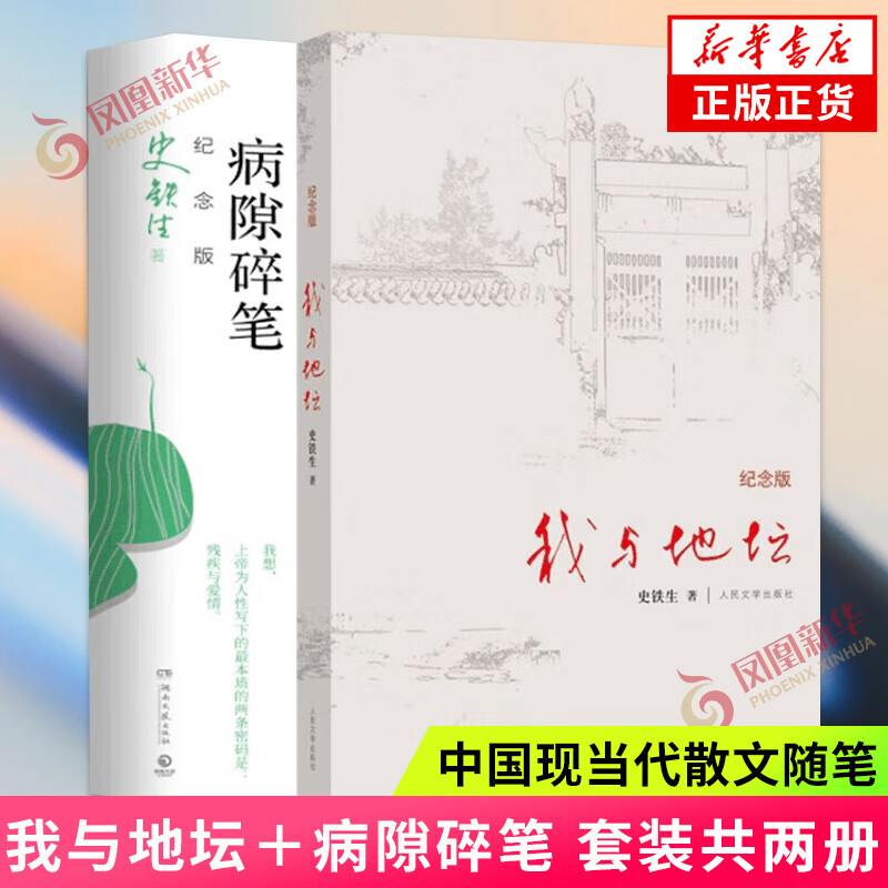 《我与地坛+病隙碎笔》（共2册） ￥32.85