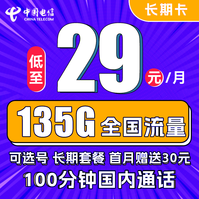 中国电信 长期卡 29元月租（105G通用流量+30G定向流量+100分钟通话+可选号） 0.01元