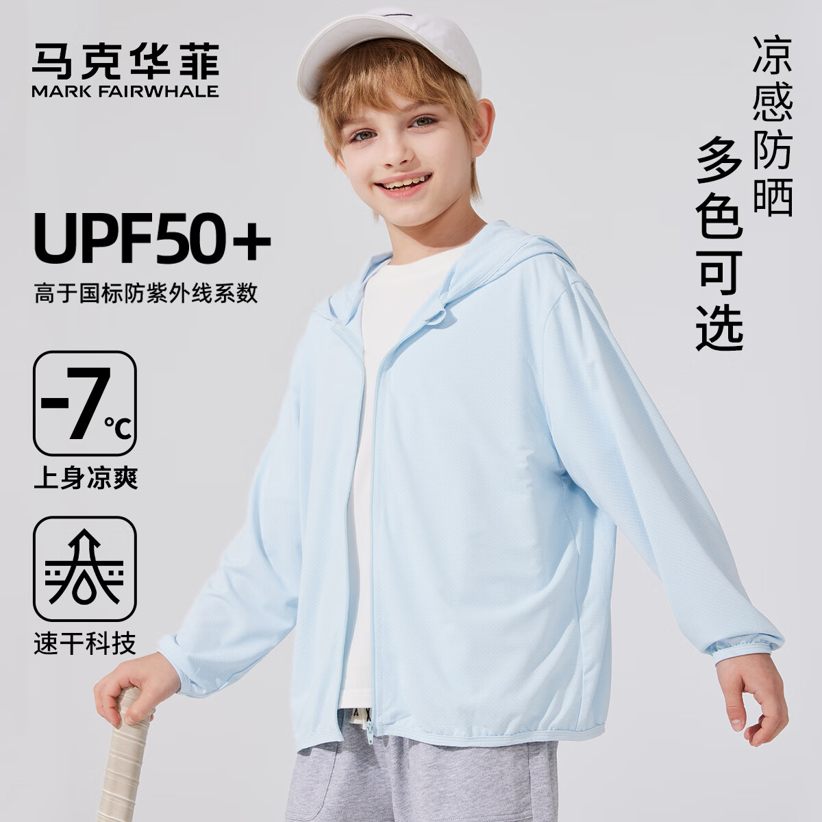 马克华菲 儿童冰丝防晒衣 UPF50+ 券后30.5元