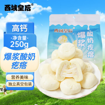 西域皇后 新疆奶包子爆浆酸奶疙瘩250g特产奶酪手工奶疙瘩奶豆腐休闲零食