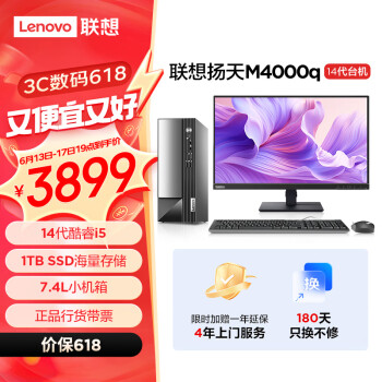 Lenovo 联想 扬天M4000q 2024款 商用办公台式电脑主机(酷睿14代i5-14400 16G 1TB SSD)23英寸