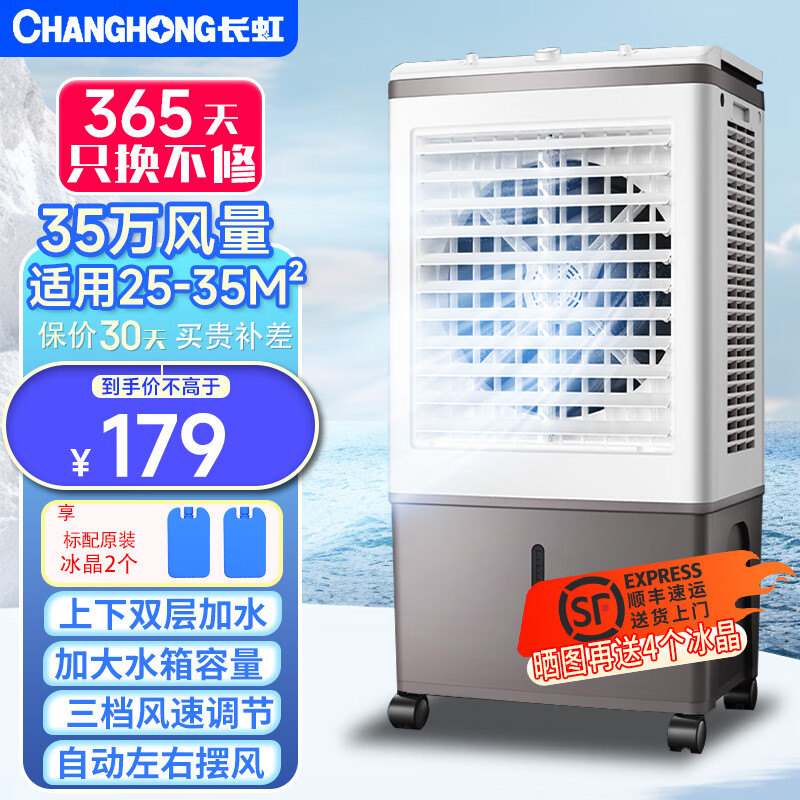 CHANGHONG 长虹 工业冷风机空调扇 家用机械款（35W风量） ￥118