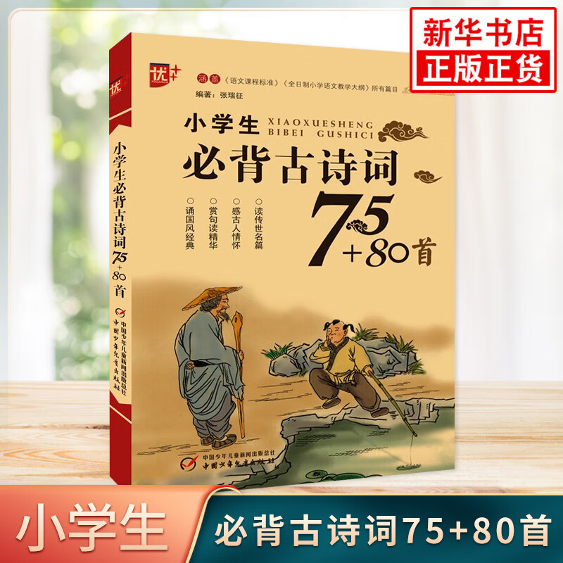 《小学生必背古诗词75+80》 ￥8.1