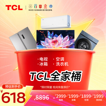 TCL全家桶电视空调冰箱洗衣机四件套原价8899元