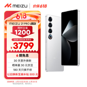 京东百亿补贴、PLUS会员：MEIZU 魅族 21 pro 5G手机 12GB+256GB 魅族白