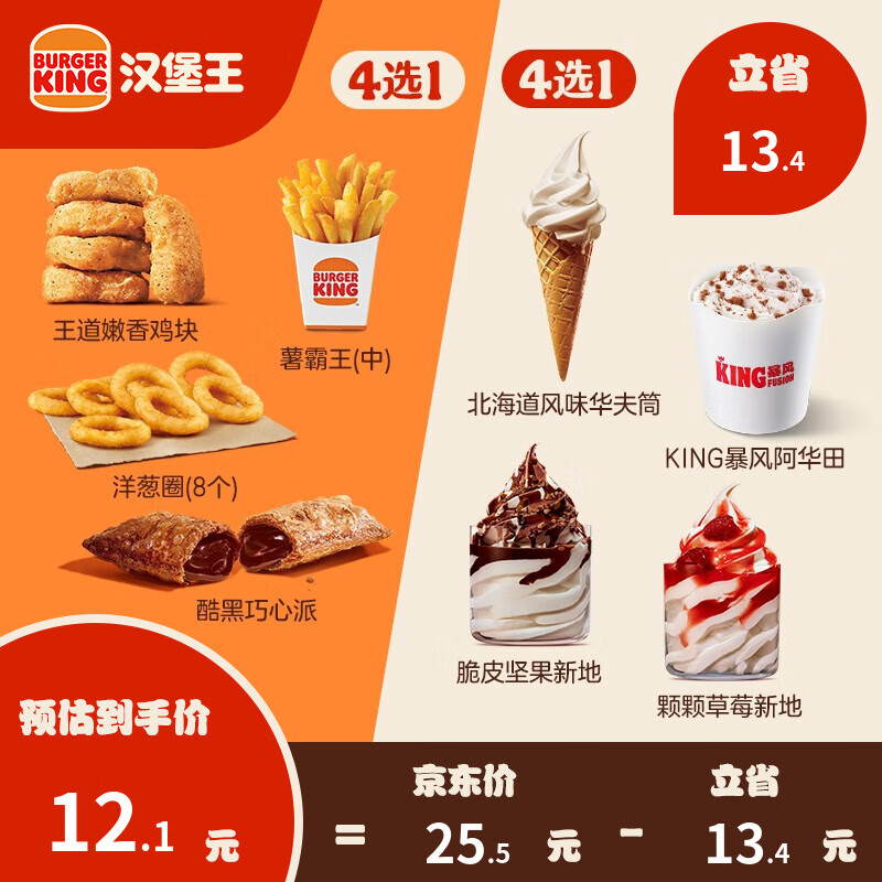 汉堡王 小食+冰淇淋 随心配 电子券 券后8.5元