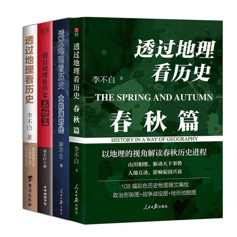 《透过地理看历史》（四本套装） 78元（满300-150，需凑单）