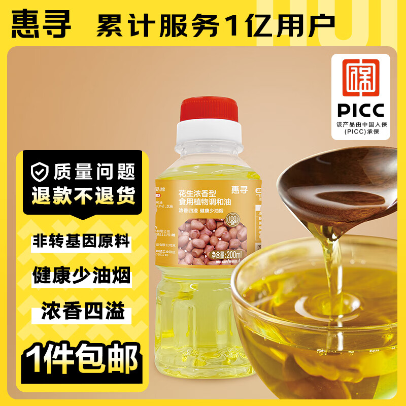 惠寻 花生食用植物调和油浓香型200ml  0.9元包邮