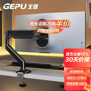 GEPU 戈普 显示器支架 电脑支架 机械臂 显示器增高架 电脑办公旋转电脑支架 17-32英寸 GP10