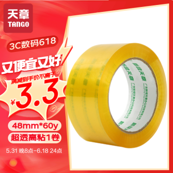 TANGO 天章 超透明胶带48mm*60Y(54.8米)*1卷 50um淡黄色宽胶带高粘性打包封箱