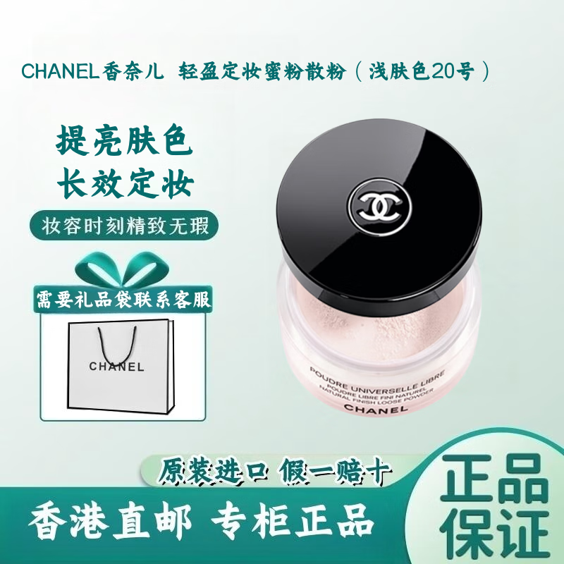 CHANEL 香奈儿 轻盈蜜粉散粉定妆持久透明色细腻轻薄 彩妆 香奈儿散粉20号浅肤色 30g 券后475元