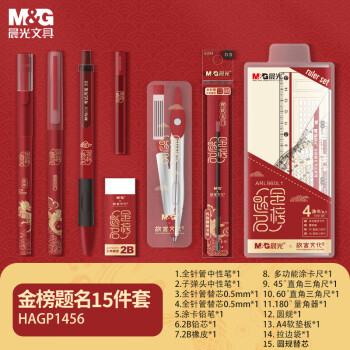M&G 晨光 &G 晨光 金榜题名系列 HAGP1456 故宫文化 文具套装 14件套