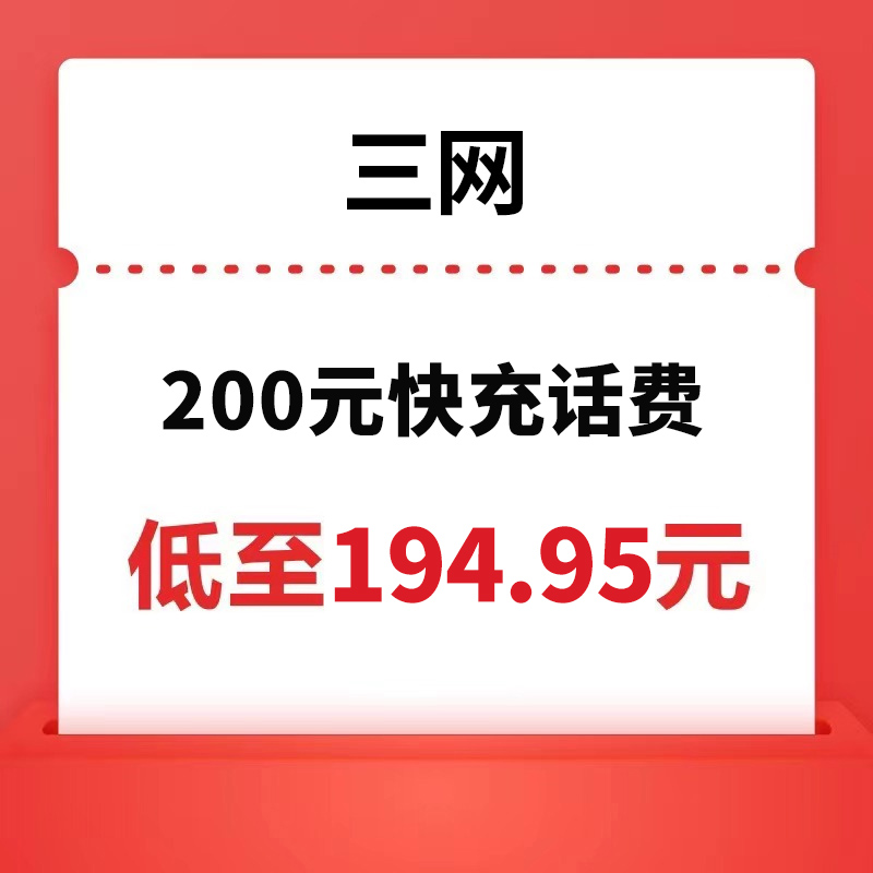 中国联通 三网 200元话费充值 24小时内到账 194.95元
