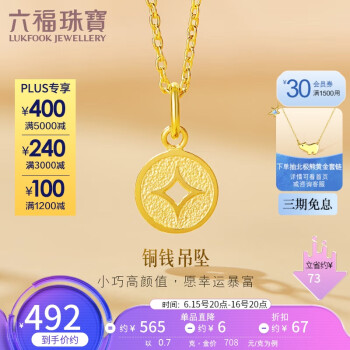 六福珠宝 B01TBGP0014 铜钱足金吊坠 0.7g