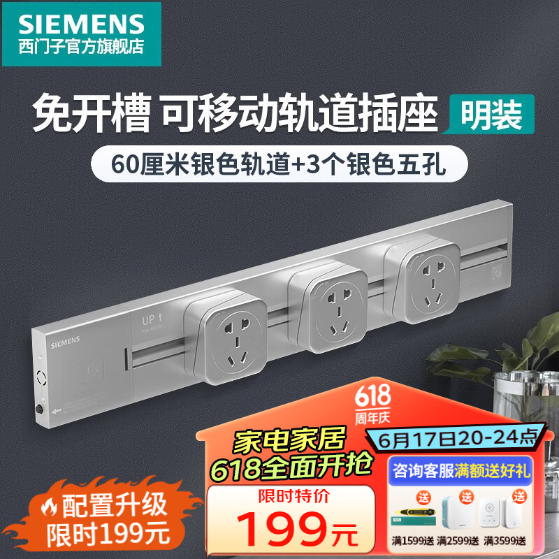 SIEMENS 西门子 睿程系列 5UH6221 电力轨道插座套装 轨道 60cm+3个五孔插座 银色 ￥157.33