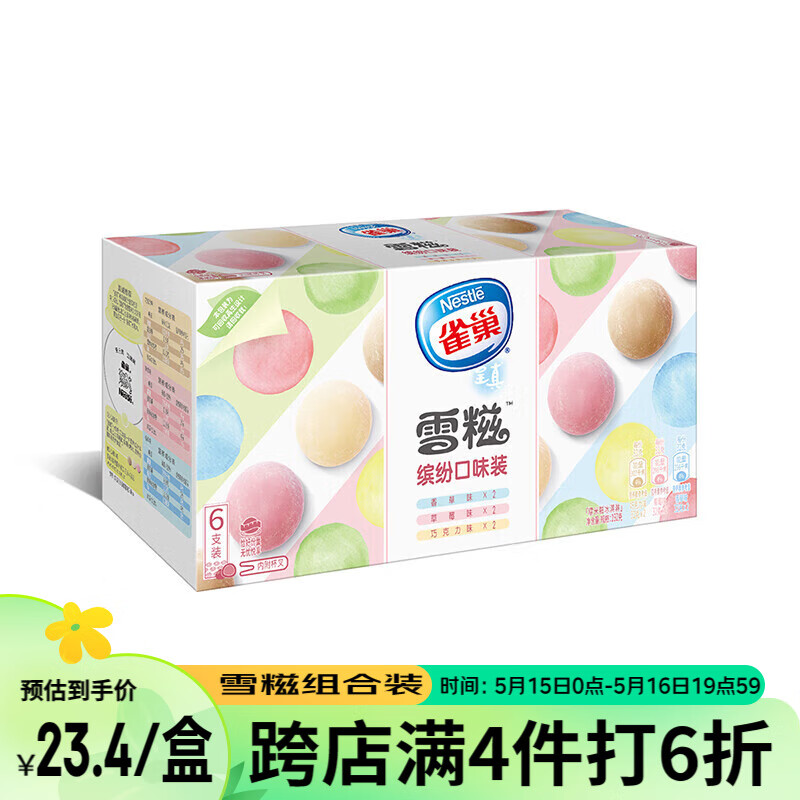 Nestlé 雀巢 冰淇淋 糯米糍 雪糍缤纷装 188g*1盒(6包) 生鲜 赠送香草味花心筒冰淇淋64g1个 16.97元