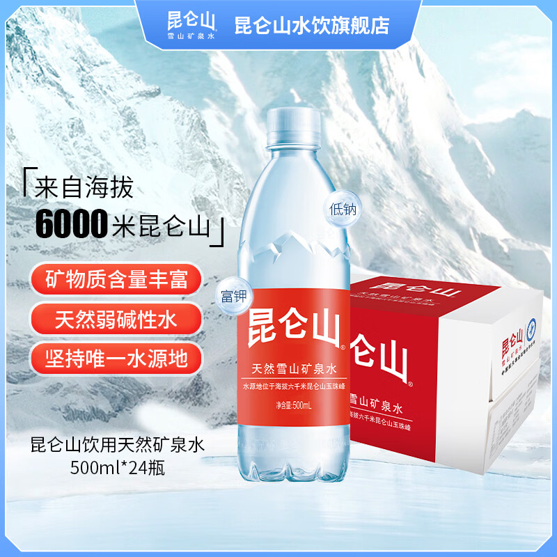 昆仑山 饮用天然矿泉水350ml*24瓶 整箱 雪山弱碱水矿泉水 500ml*20瓶 ￥49.7