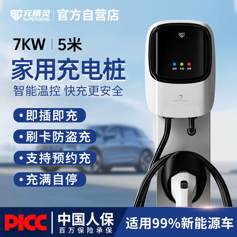 京东PLUS：充精灵 充电桩新能源7KW电动汽车家用充电器通用特斯拉比亚迪埃安五菱 指示灯 即充/刷卡 5米 370.72元（双重优惠）