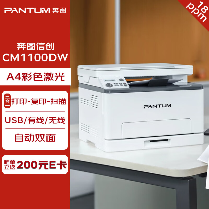 PANTUM 奔图 打印机 CM1100DW A4彩色激光三合一多功能一体机 打印/复印/扫描 自动双面 Wi-Fi/USB 18ppm 2899元