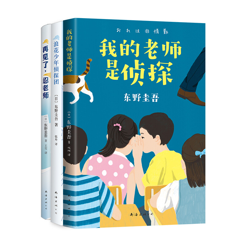 《东野圭吾写给孩子的推理书》（套装共3册） 29.95元（满300-150，需凑单）