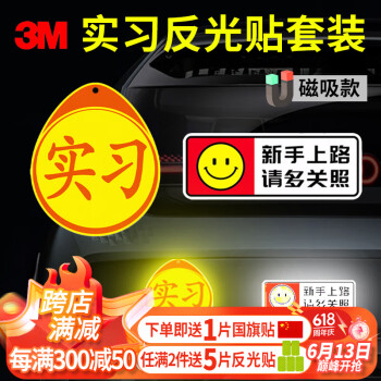 3M 商业级反光贴新手实习贴和请多关照车贴-磁吸款（2片装）