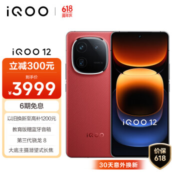 iQOO 12 5G手机 16GB+512GB 燃途版 骁龙8Gen3