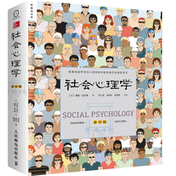 《社会心理学》（第11版） 31.9元（满300-150，需凑单）