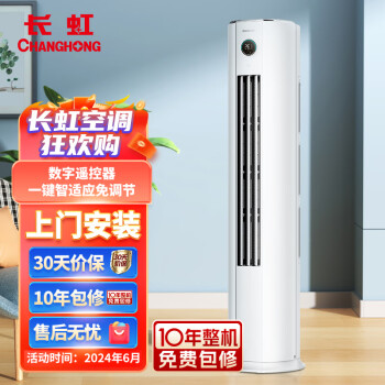 CHANGHONG 长虹 大4匹新能效 冷暖空调 空调立式0.1度精准控温 立式空调柜机KFR-100LW/ZDTTW3+R2