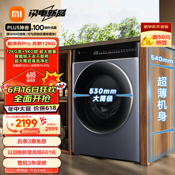 MIJIA 米家 小米12公斤超净洗Pro滚筒全自动洗烘一体洗衣机 超薄机身超大桶径1.1高洗净比XHQG120MJ302