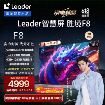 Leader 胜境F8系列 L75F8 75英寸 液晶电视 4K