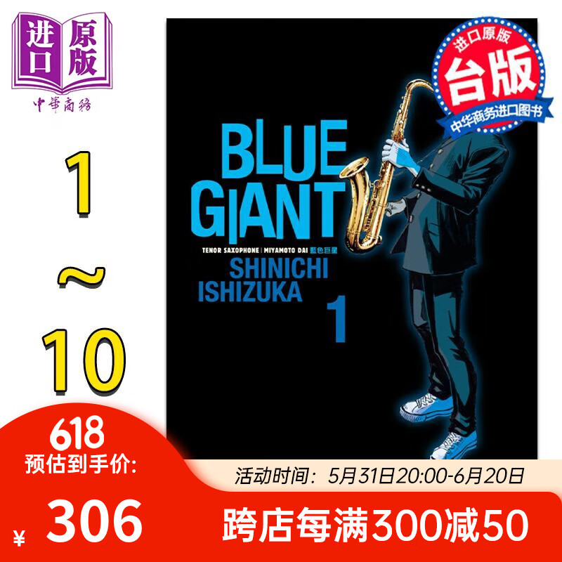 漫画 BLUE GIANT 蓝色巨星 1-10完 石冢真一 台版漫画书 尖端出版社 券后254.22元