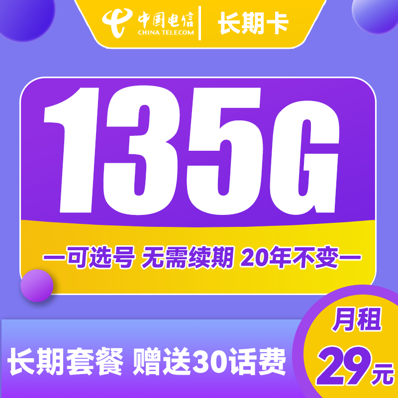 中国电信 长期卡 29元月租（105G通用流量+30G定向流量+100分钟通话+可选号） 0.01元