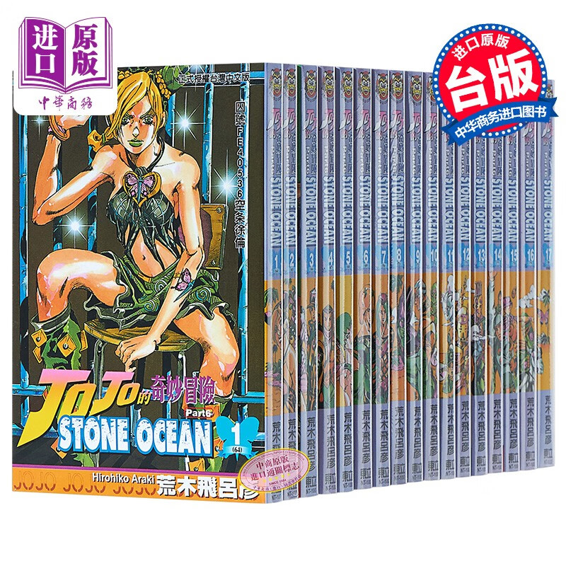 京东PLUS：《STONE OCEAN石之海-JOJO的奇妙冒险 part6》（套装共17册） 券后332.98元